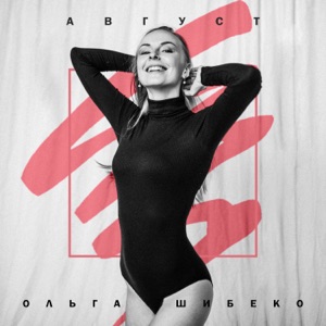 Шибеко Ольга — Август