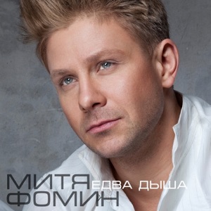 Митя Фомин — Едва дыша
