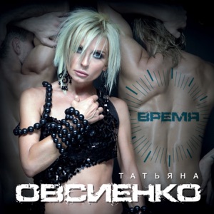 ТАТЬЯНА ОВСИЕНКО — ТЫ ДА Я