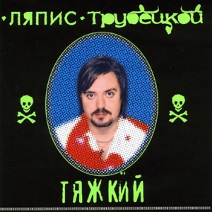 Ляпис Трубецкой — Дождь льёт