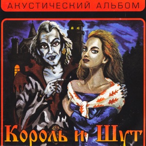 Король и Шут — Наблюдатель.