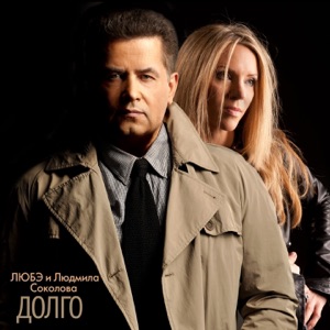 Любэ — Долго