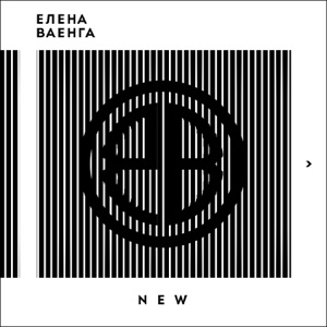 Елена Ваенга и Интарс Бусулис — Нева