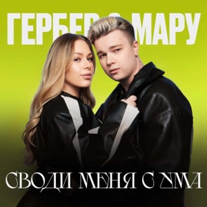 Гербер, Мару — Своди меня с ума