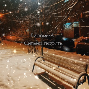 КерамикА — Сильно любить
