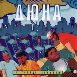 ДЮНА — Дюна - Коммунальная Квартира