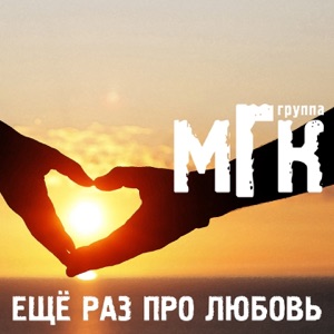 МГК — Ещё раз про любовь