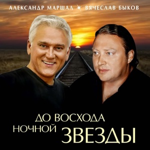 Александр Маршал — По Белому Небу