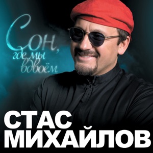 Стас Михайлов — Сон, где мы вдвоем