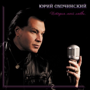 Юрий Охочинский — История Моей Любви