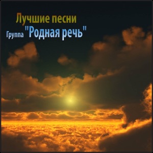 Родная Речь — Море волнуется раз