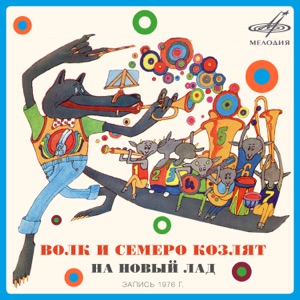 ВОЛК И СЕМЕРО КОЗЛЯТ — ПЕСЕНКА КОЗЫ