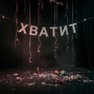 ГАФТ & Гребенщик — Хватит