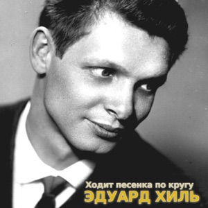 ЭДУАРД ХИЛЬ И СЫНОВЬЯ — ЧЕЛОВЕК ИЗ ДОМА ВЫШЕЛ