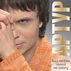 АРТУР — НЕДОЛЮБЛЕННАЯ ВЕСНА