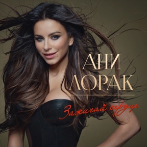 АНИ ЛОРАК — НЕ ДЕЛИ ЛЮБОВЬ