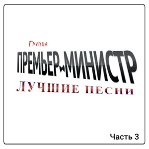 ГРУППА ПМ — ДЕВОЧКА С СЕВЕРА