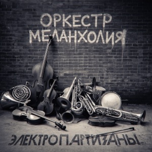 Электропартизаны & Михаил Башаков — Самолетики