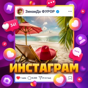 ЗинаиДа Фурор — Инстаграм