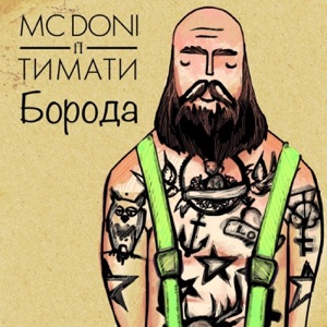Хочу Все Знать — Борода