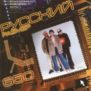 Русский Размер — Ю-а-ю