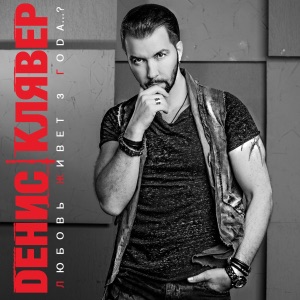 Денис Клявер — Королева