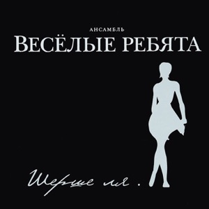 Ансамбль Весёлые ребята — Клоун
