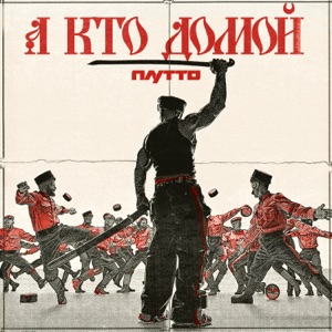 ПЛУТТО — А кто домой