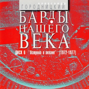 Александр Городницкий — Ессентуки