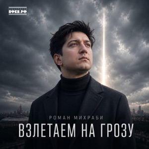 Михраби Роман — Взлетаем На Грозу
