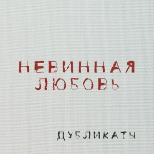 ИРИНА АЛЛЕГРОВА — НЕВИННАЯ ЛЮБОВЬ