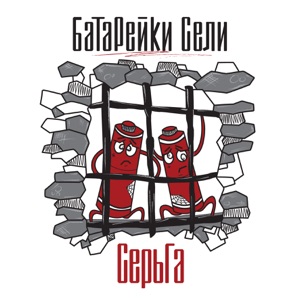 СерьГа — ЭПОХА