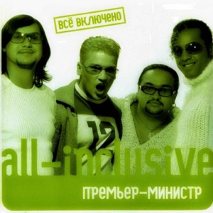 Премьер Министр — Ну Зачем Это Ей, Ну Зачем