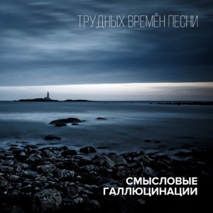 Смысловые Галлюцинации — Признание