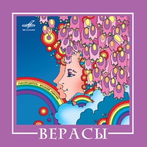 ВИА Верасы — Карнавал