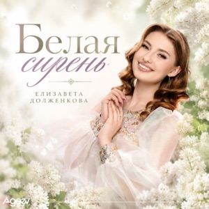 ЕЛИЗАВЕТА ДОЛЖЕНКОВА — БЕЛАЯ СИРЕНЬ