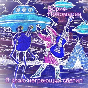 С.Пономарёв — Мы любили