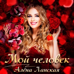 Ланская Алена — Мой человек