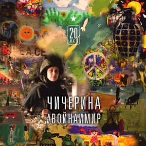 Чичерина — Уходя-уходи