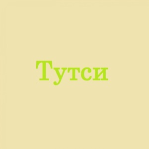 ТУТСИ — НЕЗАМУЖНЯЯ