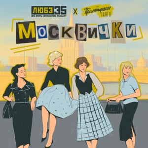Мегаполис — Москвички