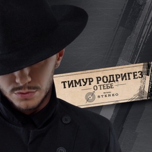 ТИМУР РОДРИГЕЗ — О ТЕБЕ