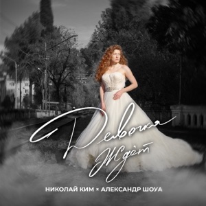 Александр Шоуа и Николай Ким — Девочка Ждет