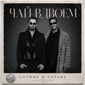ЧАЙ ВДВОЕМ — СОЛНЦЕ И СЕРДЦЕ