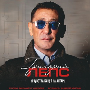 Григорий Лепс — Я Чувства Кинул На Алтарь