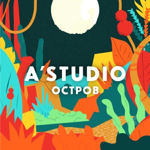 А СТУДИО — ОСТРОВ