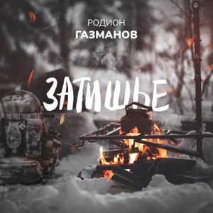 РОДИОН ГАЗМАНОВ — ЗАТИШЬЕ
