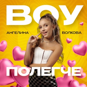 Волкова Ангелина — Воу полегче