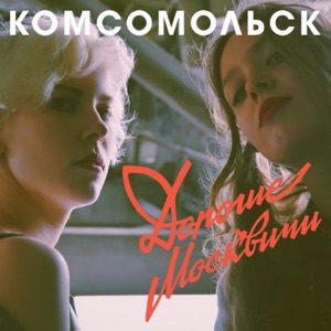 Комсомольск — Всё исчезло