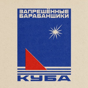 Запрещенные Барабанщики — Бонд